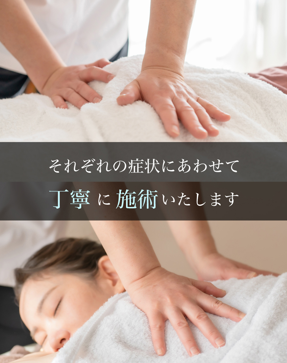 それぞれの症状にあわせて丁寧に施術いたします