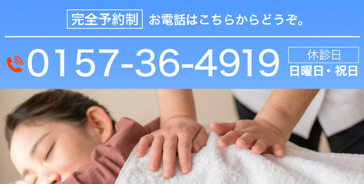 完全予約制  0157-36-4919 お電話はこちらからどうぞ。 日曜日・祝日休診日
